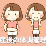 産後の体調管理と注意すべきこと