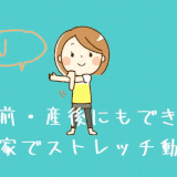 産前・産後にもできるお家でストレッチ動画