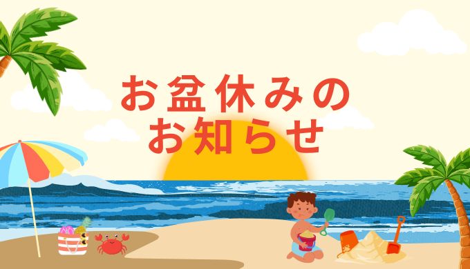 お盆休みのお知らせ | Truth Room